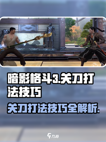 暗影格斗3🔥关刀打法技巧全揭秘！轻松制胜💡截图1