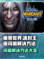 冰封王座💥闪退解决方法🔥游戏党必看！