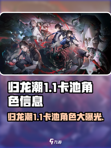 归龙潮1.1卡池角色有哪些介绍截图1