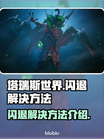 塔瑞斯闪退🔥解决方法来了！快看这里👇截图1