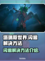塔瑞斯闪退🔥解决方法来了！快看这里👇
