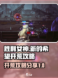 胜利女神新的希望开荒怎么开介绍