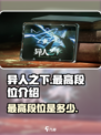 异人之下手游最高段位是多少介绍