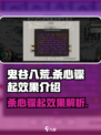 鬼谷八荒杀心骤起效果是什么介绍