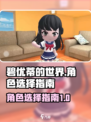 碧优蒂的世界角色推荐介绍