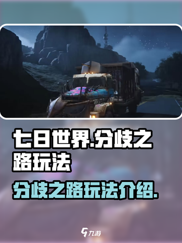 七日世界分歧之路怎么玩介绍截图1