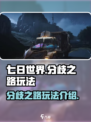七日世界分歧之路怎么玩介绍