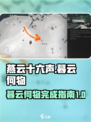 燕云十六声暮云何物如何完成介绍