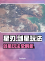 星刃🔥剑星玩法大起底，游戏党必看！🎮