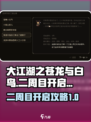 大江湖之苍龙与白鸟怎么开二周目介绍