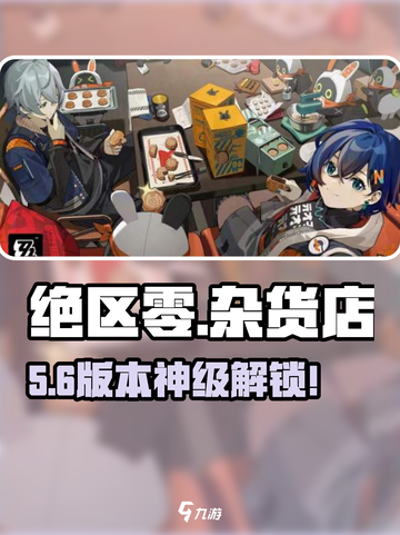 绝区零杂货店解锁🔥速看！🎮截图1