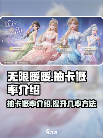 无限暖暖卡池抽卡概率介绍介绍截图1