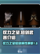 权力之望短剑怎么样介绍
