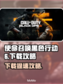 🔥《使命召唤黑色行动6》下载太慢？试试这些方法！🚀