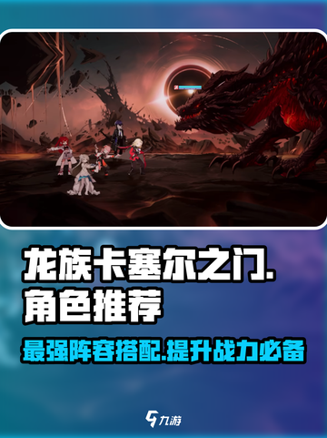 龙族卡塞尔之门🔥最强角色组队攻略来啦！截图1