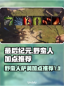 最后纪元🔥野蛮人萨满路线加点推荐💎