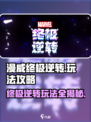 漫威终极逆转🔥攻略：玩转游戏必备技巧！