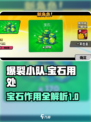 爆裂小队宝石有什么用介绍