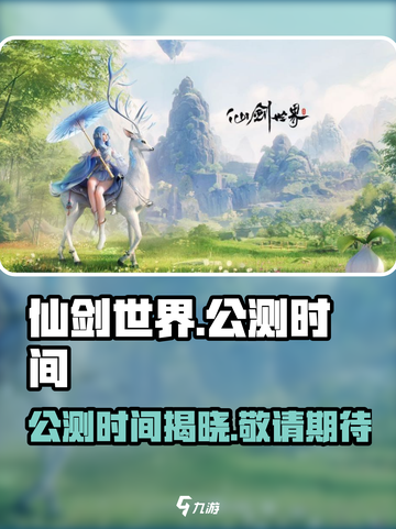 🔥仙剑世界上线时间曝光！公测倒计时⚡截图1