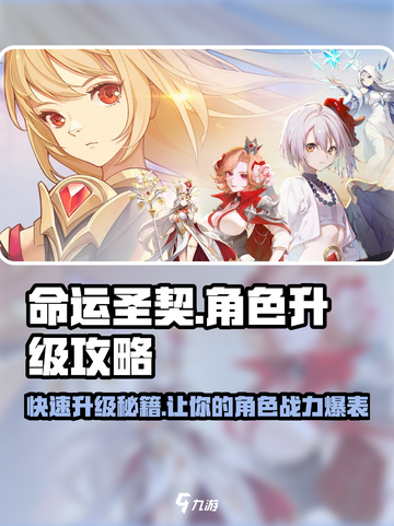 命运圣契🔥角色升级秘籍，快速满级不是梦！截图1