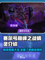 赛尔号巅峰之战🔥最强精灵阵容一览💥