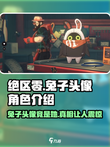 绝区零兔子头像大起底！游戏隐藏彩蛋💥🐰截图1