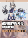 银河境界线海拉配装推荐介绍