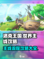 洛克王国世界主线攻略介绍
