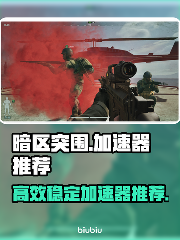 暗区突围😎用这个加速器，网速飞起！🔥截图1