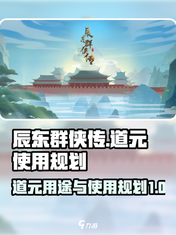 辰东群侠传道元有什么用介绍截图1