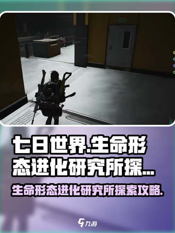 七日世界生命形态进化研究所怎么探索介绍截图1