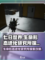 七日世界生命形态进化研究所怎么探索介绍