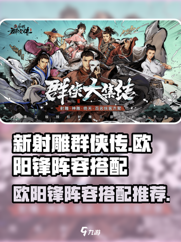 新射雕群侠传之铁血丹心欧阳锋阵容攻略介绍截图1