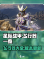 星际战甲手游飞行器有哪些介绍