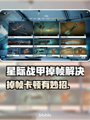🎮星际战甲不掉帧秘籍！加速器推荐拯救卡顿截图1