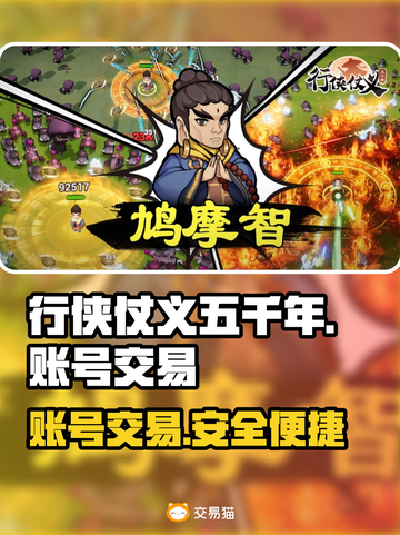 行侠仗义五千年💥账号交易超全指南💡截图1