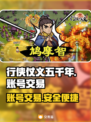 行侠仗义五千年💥账号交易超全指南💡
