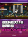 潜水员戴夫啤酒倒法攻略✨玩转游戏就靠它！