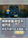 砰砰军团💎村庄升级秘籍，快速提升战力！