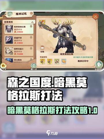 森之国度暗黑莫格拉斯怎么打介绍截图1