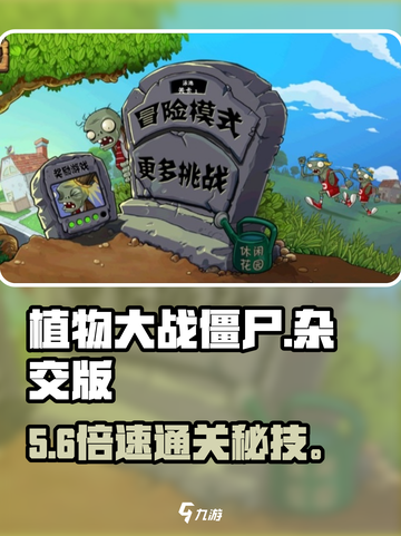 🔥植物大战僵尸杂交版第9关秒过！💥截图1