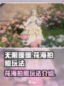 无限暖暖花海拍照攻略✨，游戏达人必备！