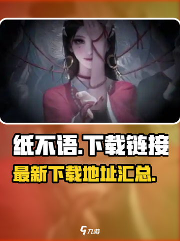 纸不语🎉最新下载地址，游戏迷必看！🔥截图1