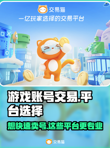 游戏账号交易平台大揭秘！🔥卖号必看✔截图1