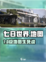 🔥《七日世界》地图等级揭秘！🌍