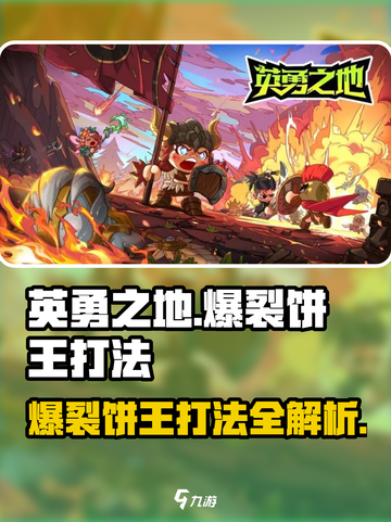 英勇之地爆裂饼王怎么打介绍截图1