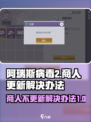 阿瑞斯病毒2商人不更新？❌快来掌握解决办法！