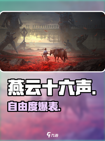 燕云十六声🔥开放世界自由度炸裂💥截图1