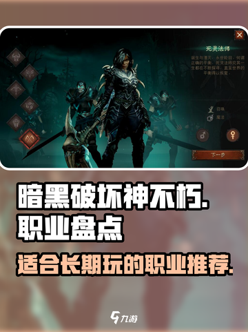 暗黑破坏神不朽长期玩的职业有哪些介绍截图1
