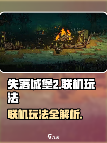 失落城堡2手游联机怎么玩介绍截图1